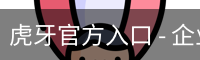 虎牙官方入口